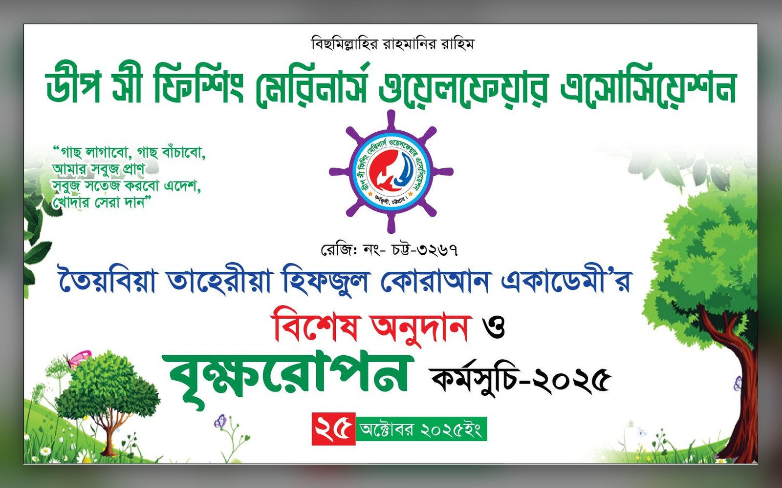 অ্যাসোসিয়েশনের বিশেষ অনুদান ও বৃক্ষরোপণ কর্মসূচির ব্যানার
